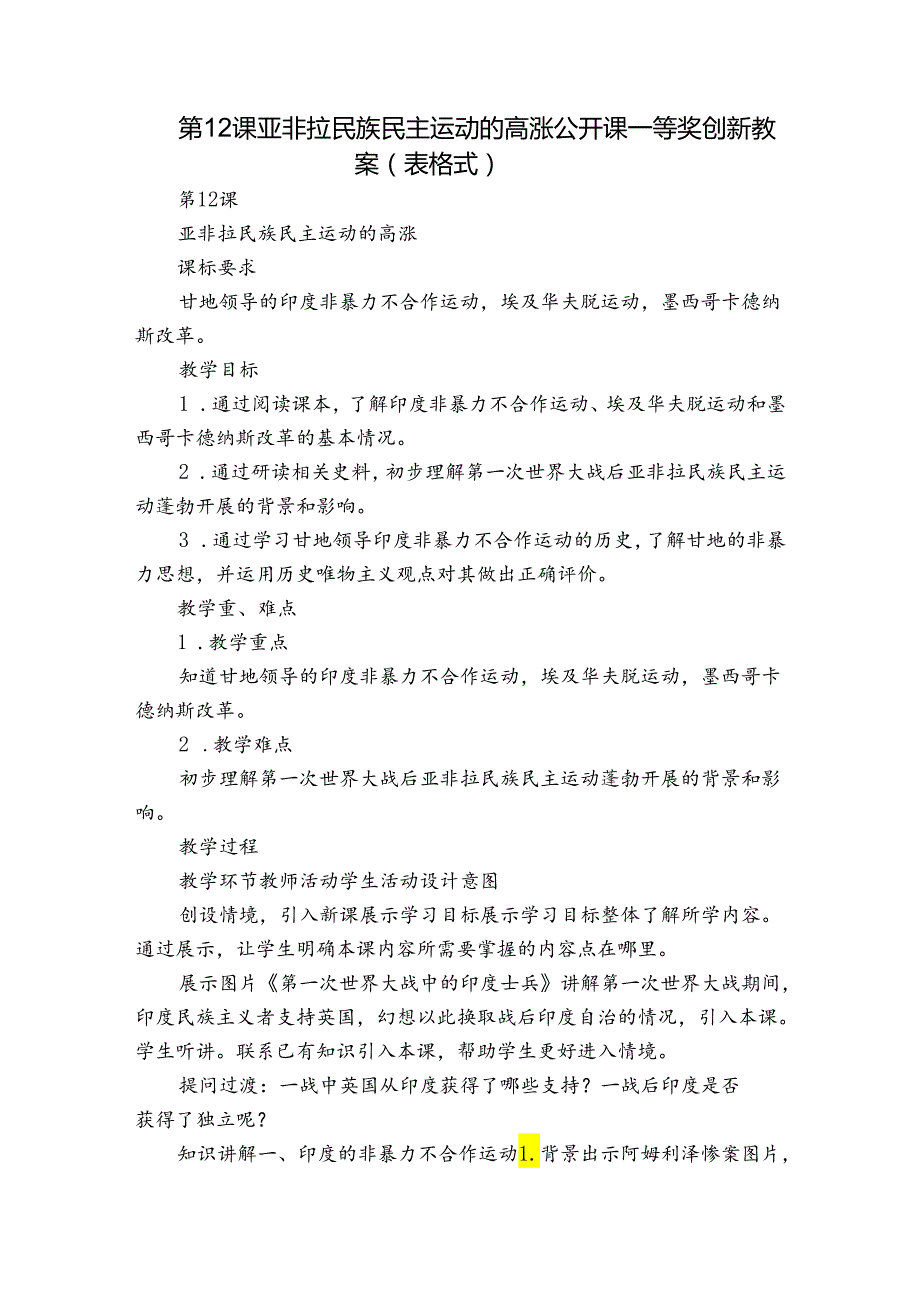 第12课 亚非拉民族民主运动的高涨 公开课一等奖创新教案（表格式）.docx_第1页
