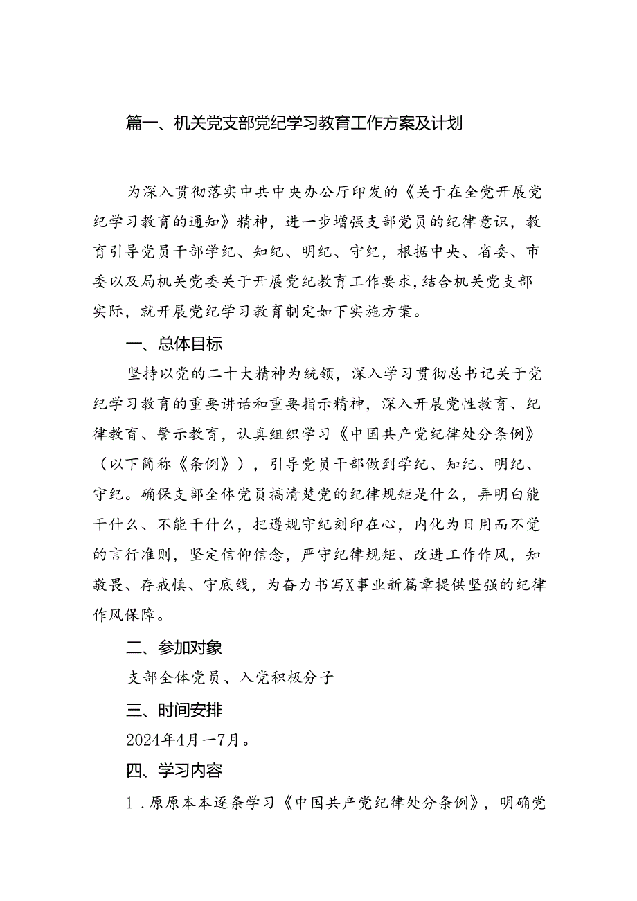机关党支部党纪学习教育工作方案及计划12篇供参考.docx_第2页
