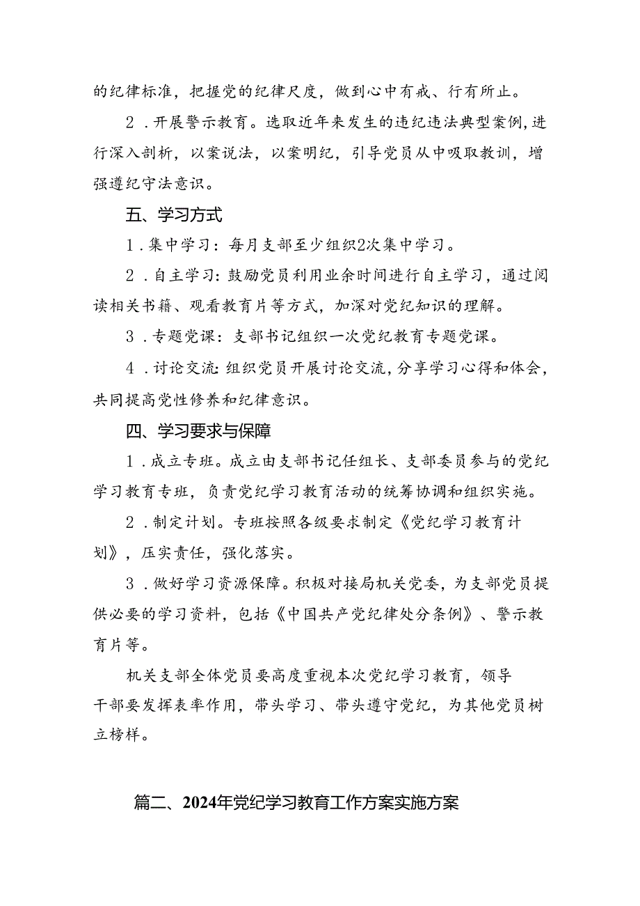 机关党支部党纪学习教育工作方案及计划12篇供参考.docx_第3页