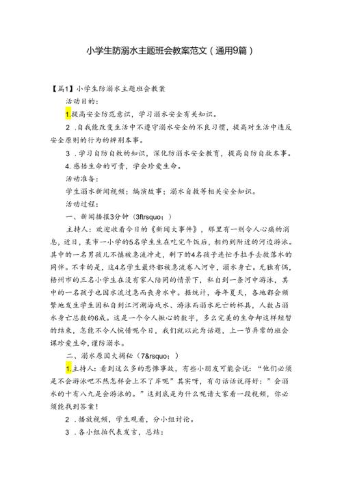 小学生防溺水主题班会教案范文(通用9篇).docx