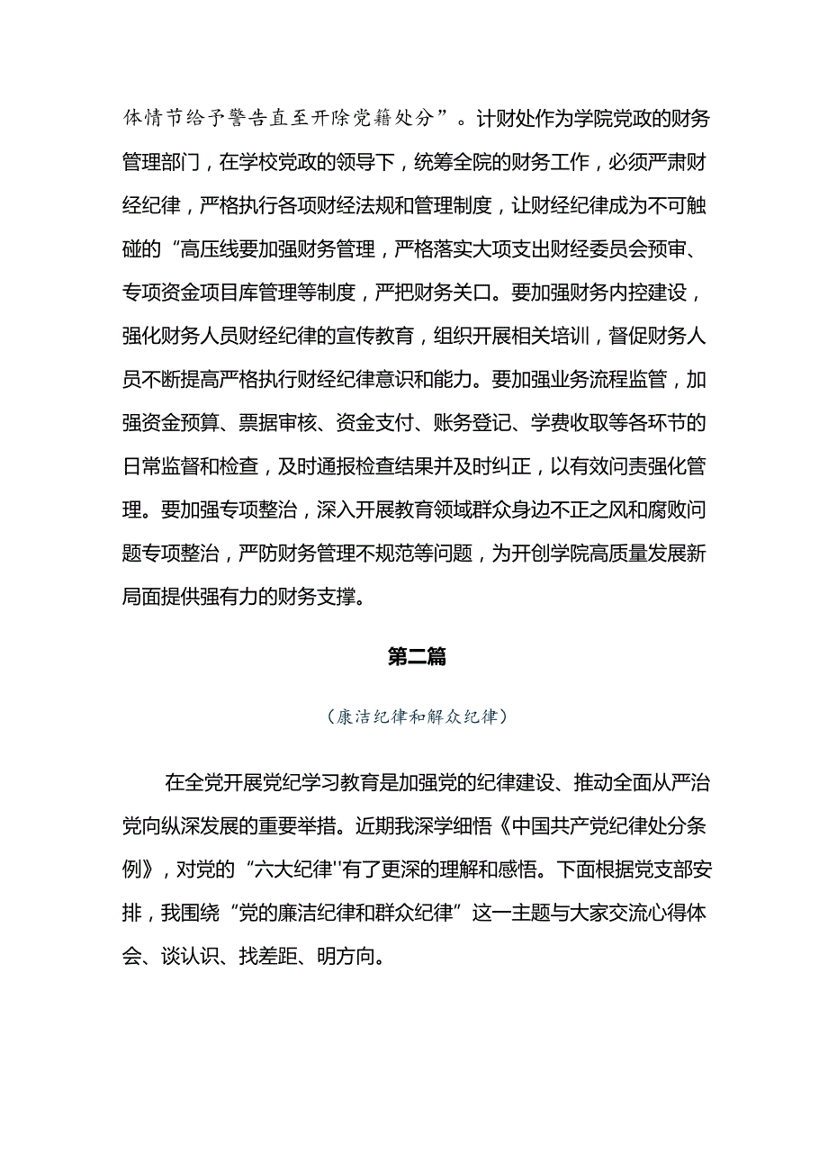 共九篇在学习贯彻党纪学习教育组织纪律及群众纪律等六大纪律研讨交流材料、心得体会.docx_第3页