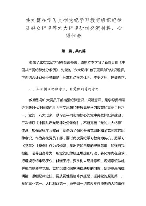 共九篇在学习贯彻党纪学习教育组织纪律及群众纪律等六大纪律研讨交流材料、心得体会.docx