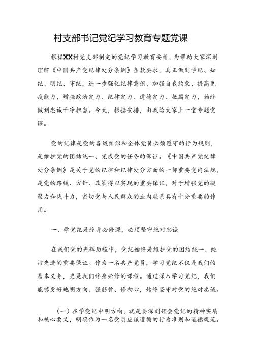 村支部书记党纪学习教育学纪、知纪、明纪、守纪专题党课讲稿.docx
