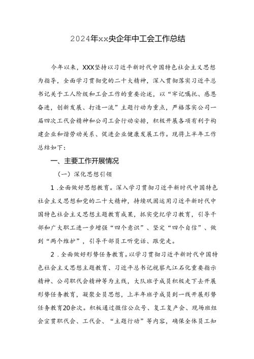 2024年xx央企基层分工会年中工会工作总结.docx