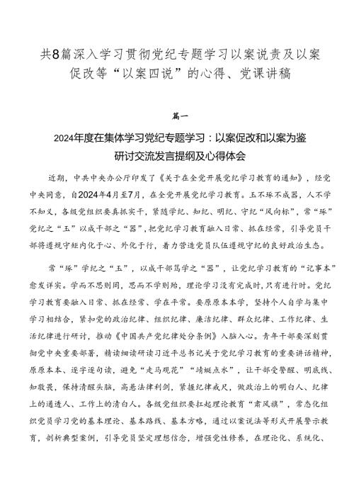 共8篇深入学习贯彻党纪专题学习以案说责及以案促改等“以案四说”的心得、党课讲稿.docx