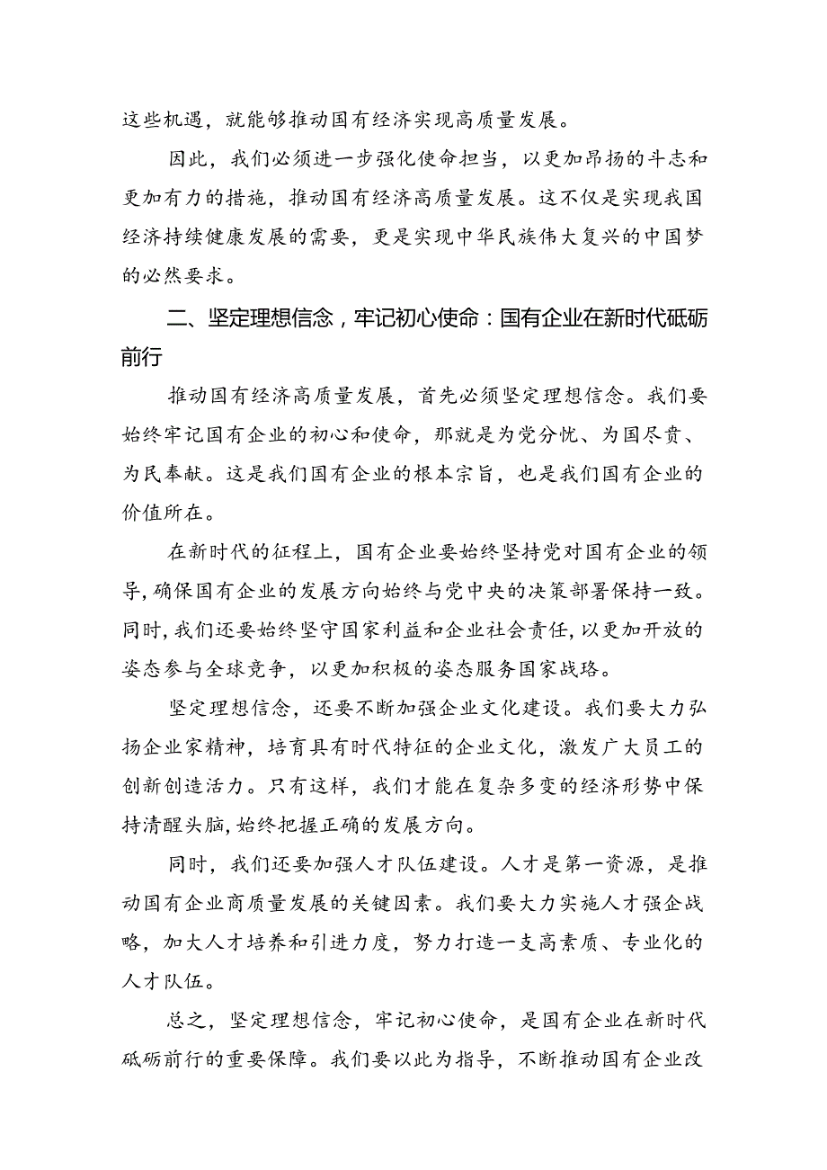 关于强化使命担当推动国有经济高质量发展研讨交流发言13篇（精选版）.docx_第3页