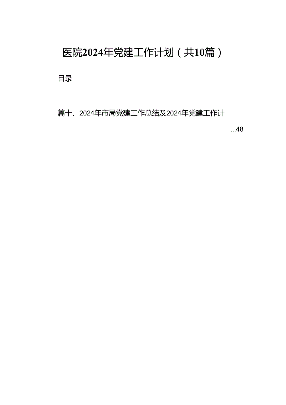 医院2024年党建工作计划十篇（精选）.docx_第1页