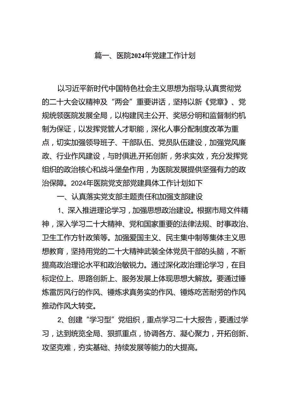 医院2024年党建工作计划十篇（精选）.docx_第2页