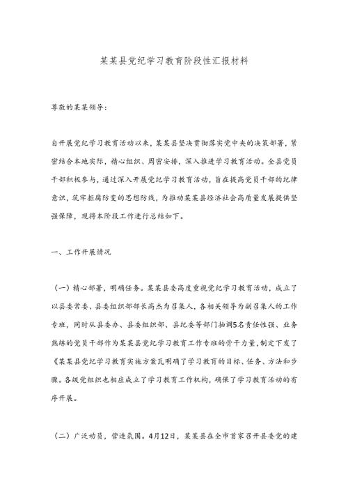 某某县党纪学习教育阶段性汇报材料.docx