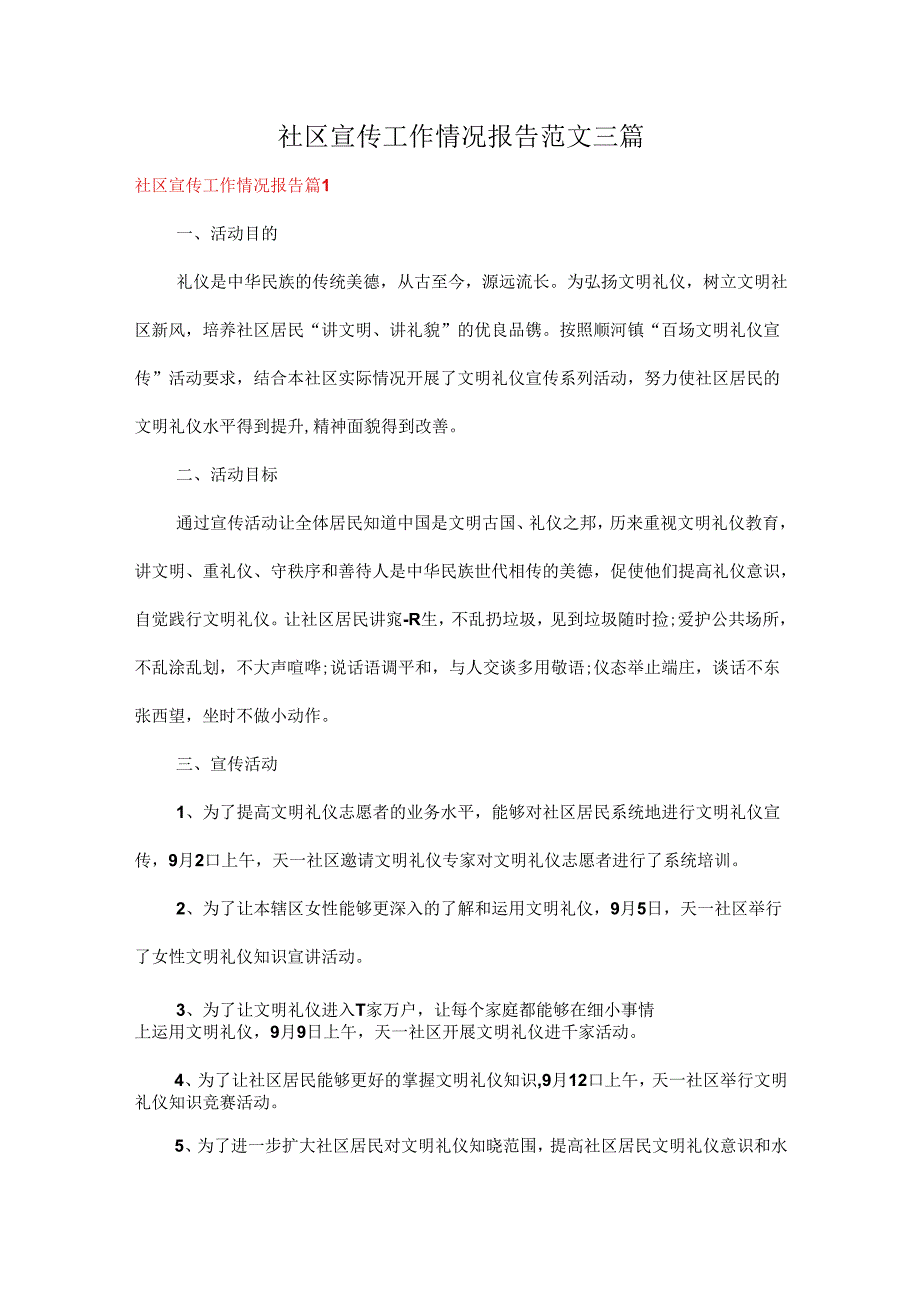 社区宣传工作情况报告范文三篇.docx_第1页
