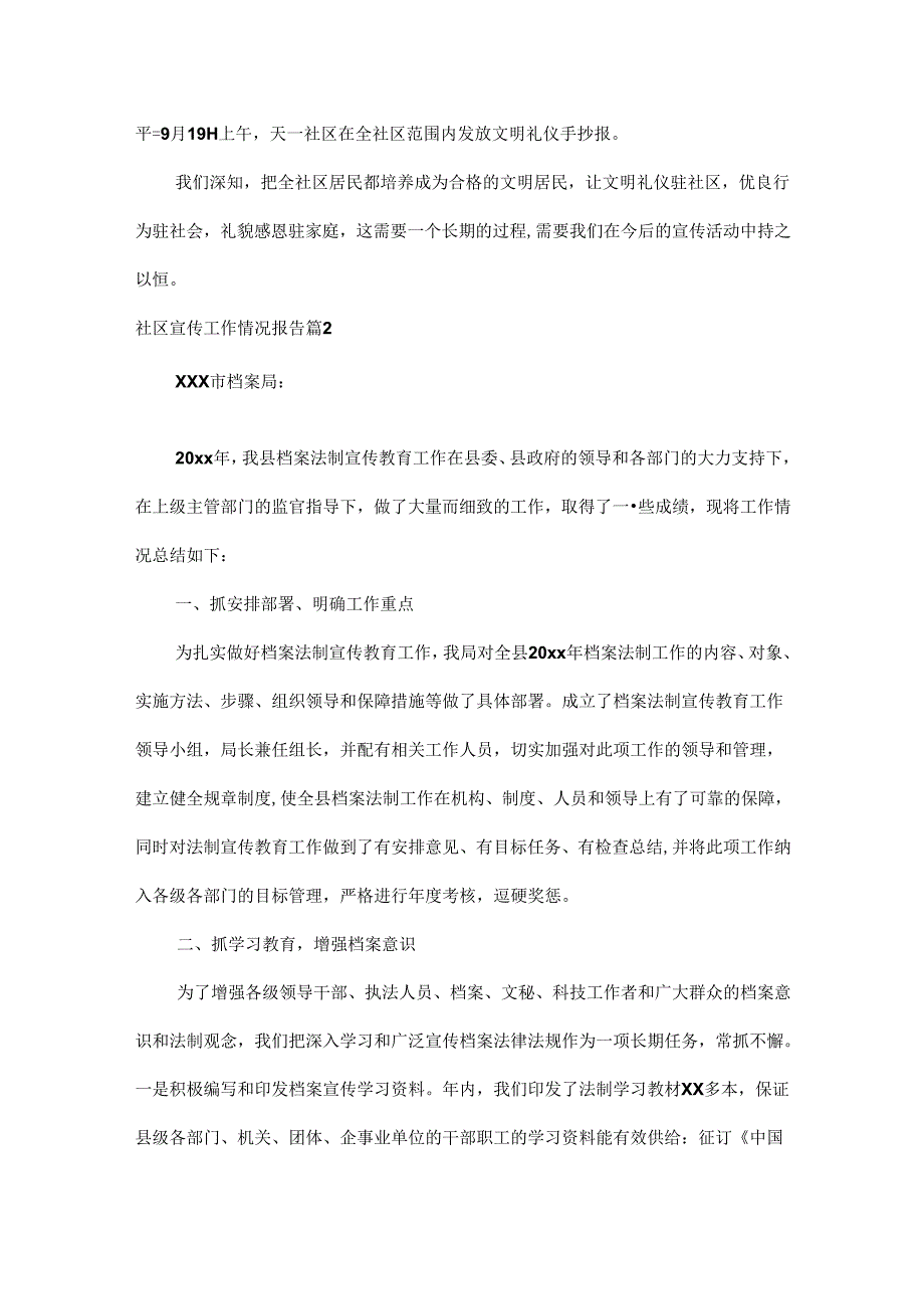 社区宣传工作情况报告范文三篇.docx_第2页