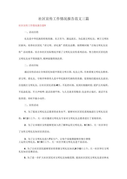 社区宣传工作情况报告范文三篇.docx