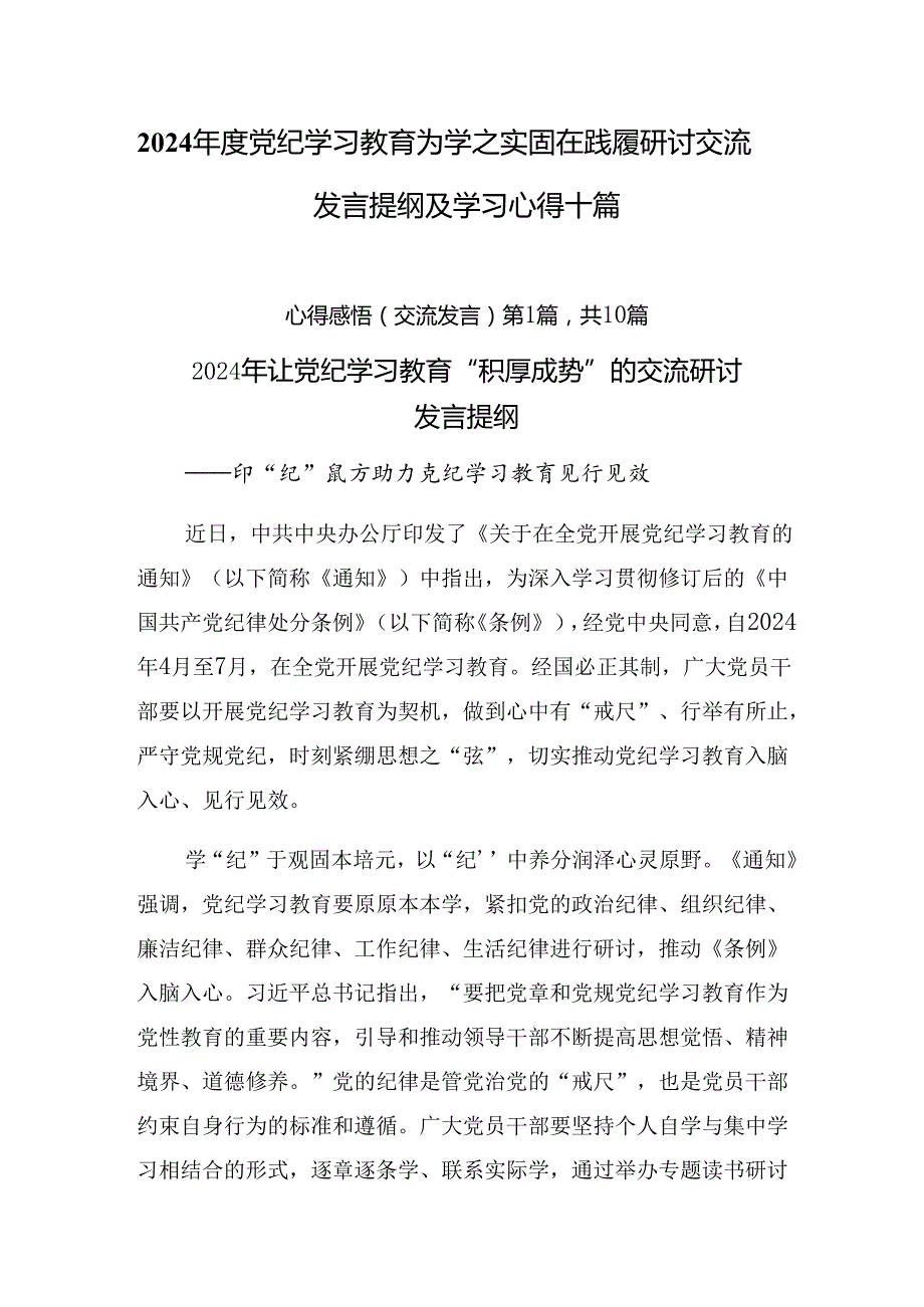 2024党纪学习教育为学之实固在践履研讨交流发言提纲及学习心得十篇.docx_第1页