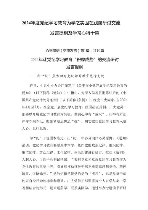 2024党纪学习教育为学之实固在践履研讨交流发言提纲及学习心得十篇.docx