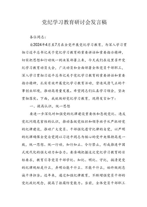 学习2024年党纪专题教育讲话稿 （9份）.docx