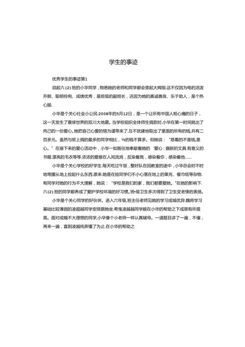 学生的事迹.docx