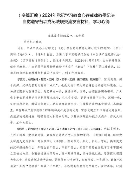 （多篇汇编）2024年党纪学习教育心存戒律敬畏纪法自觉遵守各项党纪法规交流发言材料、学习心得.docx