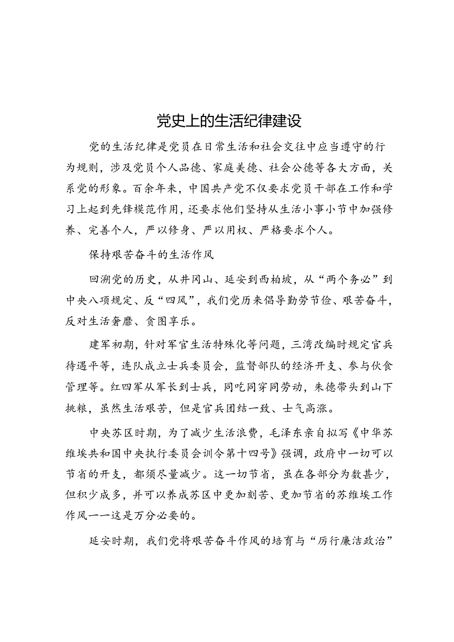 党史上的生活纪律建设.docx_第1页