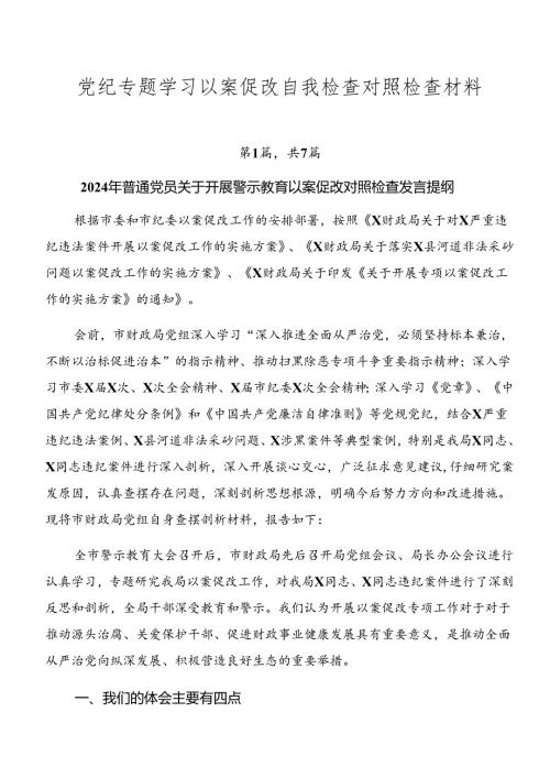 党纪专题学习以案促改自我检查对照检查材料.docx
