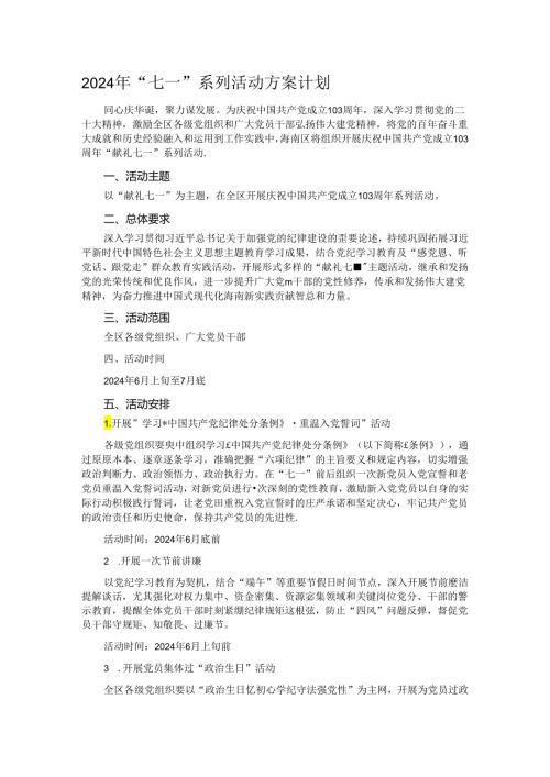 2024年“七一”系列活动方案计划.docx