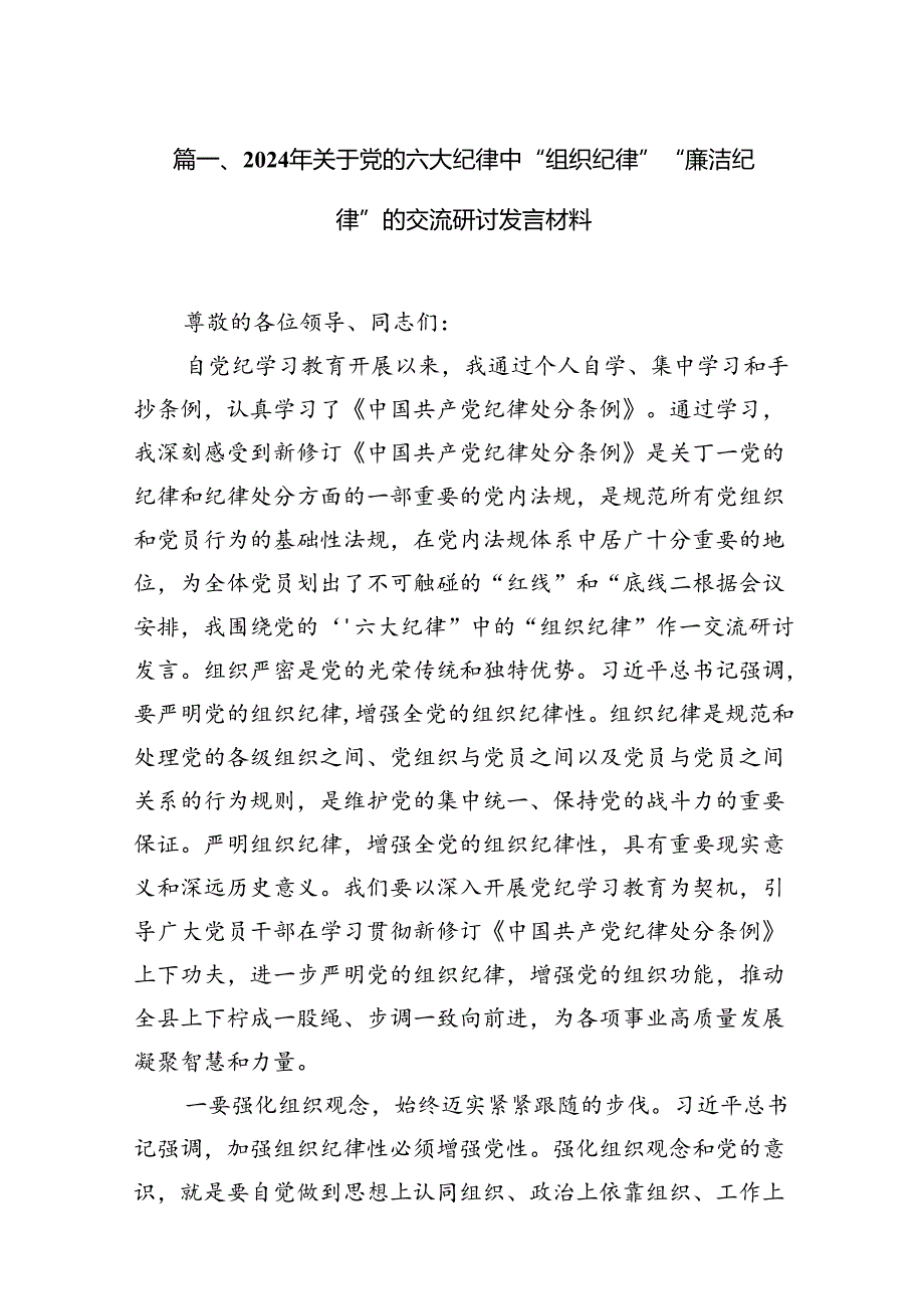 2024年关于党的六大纪律中“组织纪律”“廉洁纪律”的交流研讨发言材料【12篇】.docx_第2页