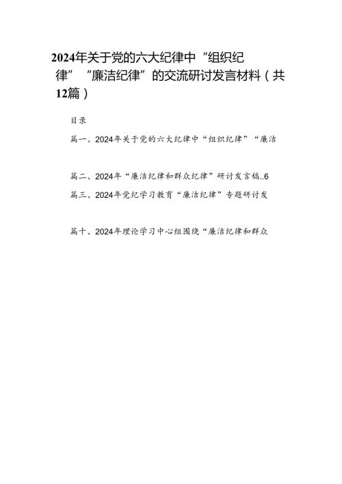 2024年关于党的六大纪律中“组织纪律”“廉洁纪律”的交流研讨发言材料【12篇】.docx