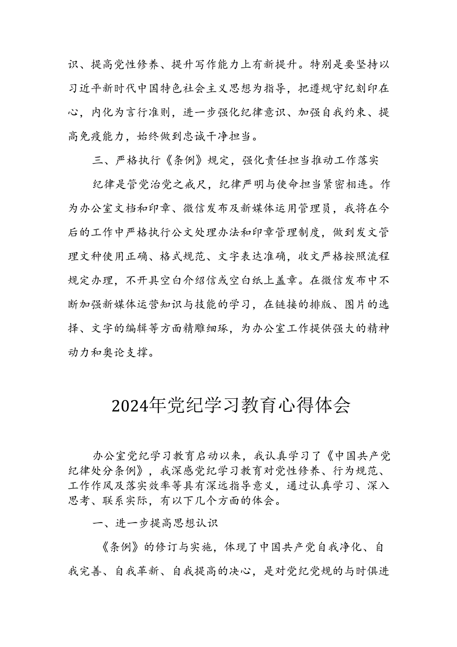 开展2024年党纪学习专题教育个人心得感悟 （合计7份）.docx_第2页