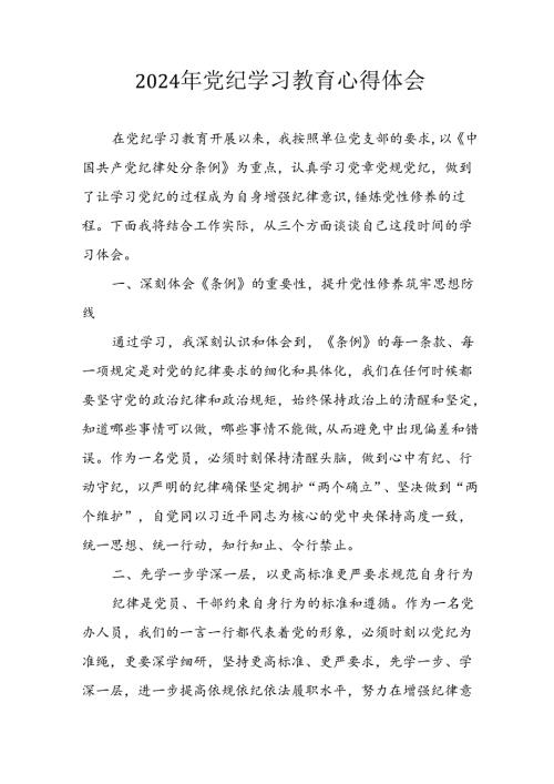 开展2024年党纪学习专题教育个人心得感悟 （合计7份）.docx