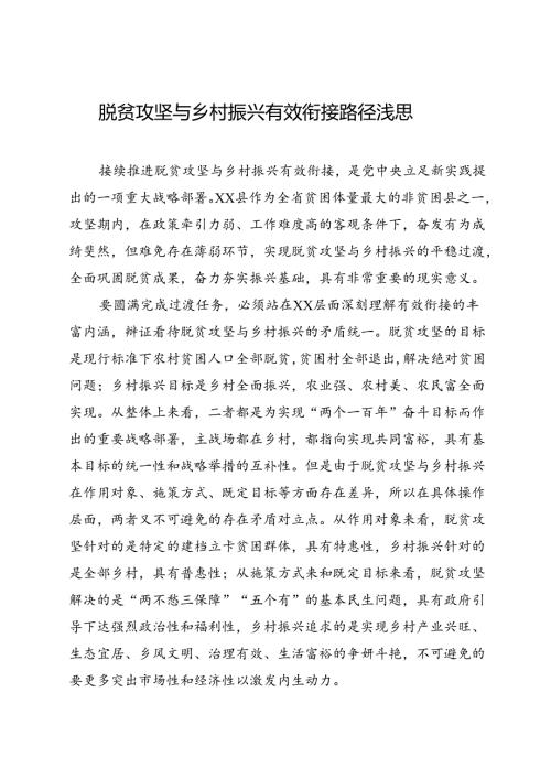县党员干部关于脱贫攻坚与乡村振兴有效衔接路径浅思.docx