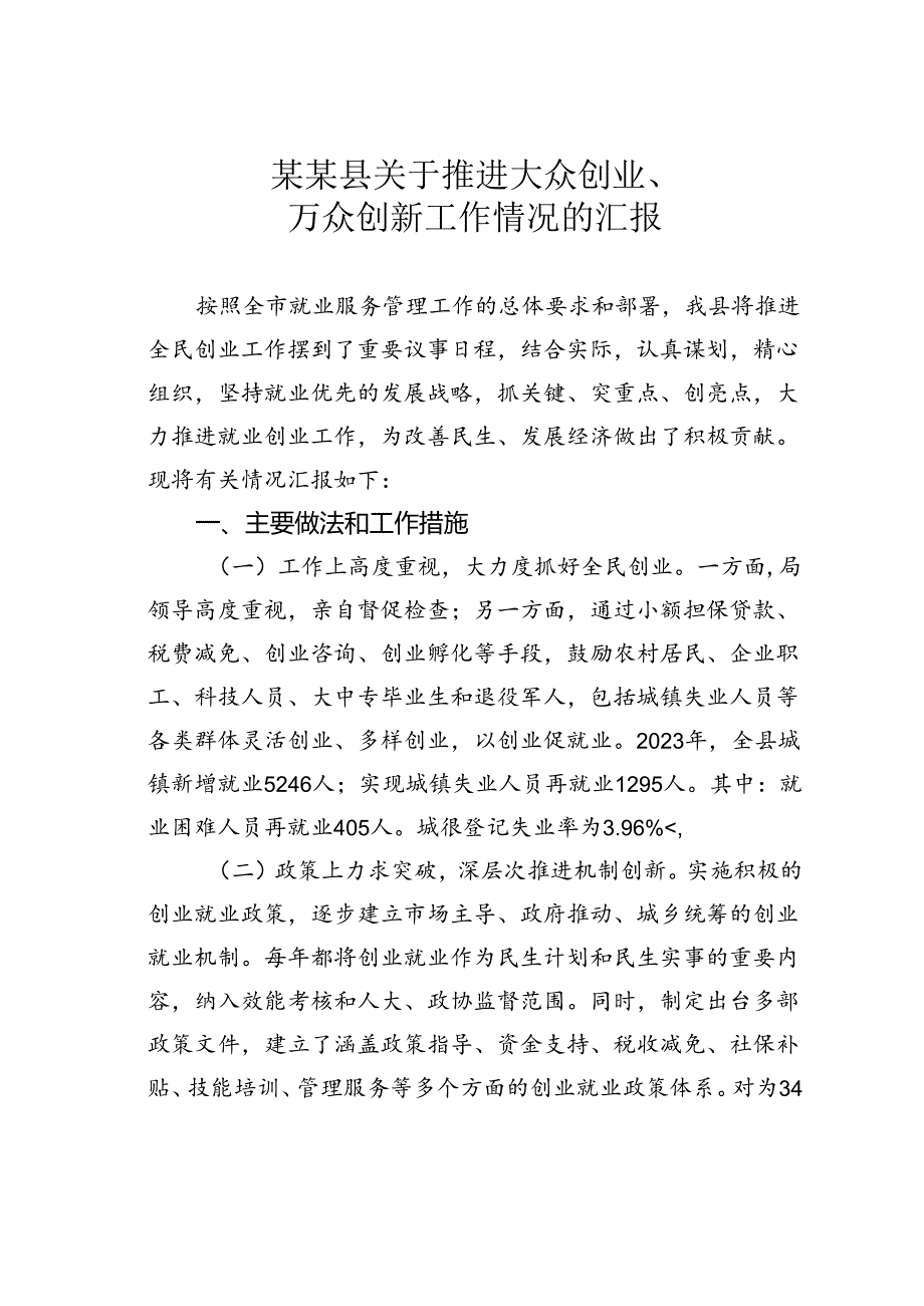 某某县关于推进大众创业、万众创新工作情况的汇报.docx_第1页