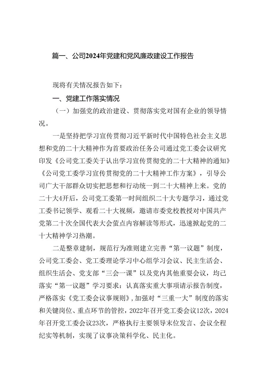 公司2024年党建和党风廉政建设工作报告8篇（精选版）.docx_第2页