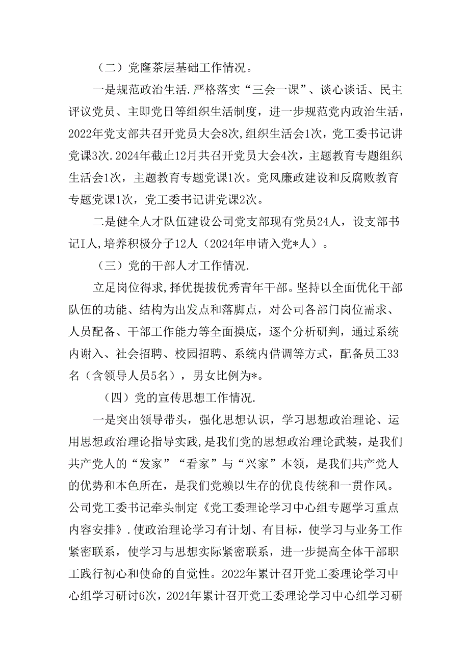 公司2024年党建和党风廉政建设工作报告8篇（精选版）.docx_第3页