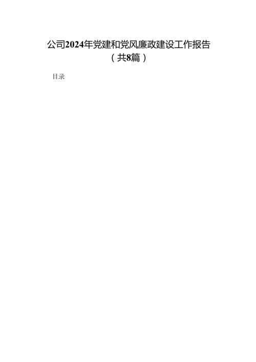 公司2024年党建和党风廉政建设工作报告8篇（精选版）.docx