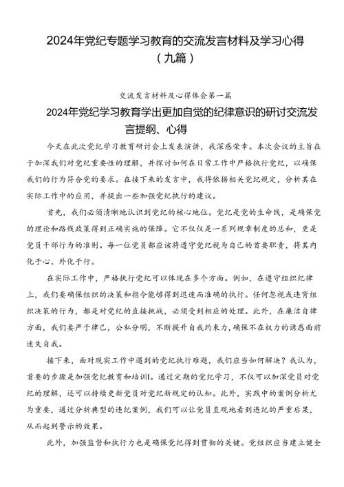 2024年党纪专题学习教育的交流发言材料及学习心得（九篇）.docx