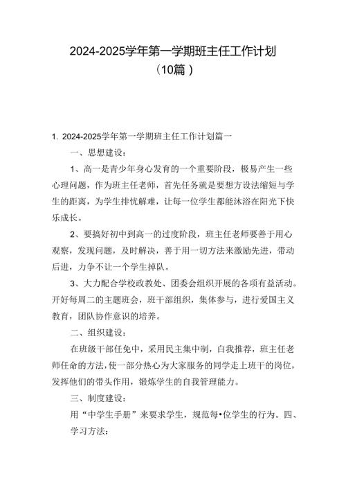 20242025第一学期班主任工作计划（10篇）.docx