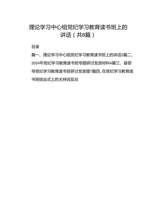 （8篇）理论学习中心组党纪学习教育读书班上的讲话（详细版）.docx