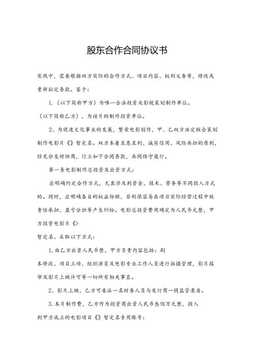 股东合作合同协议书.docx