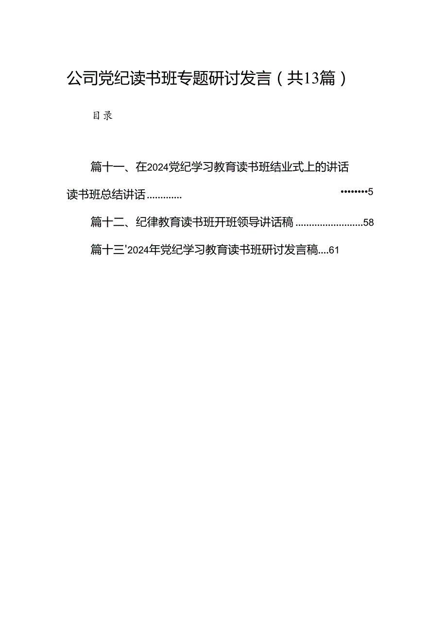 公司党纪读书班专题研讨发言13篇供参考.docx_第1页