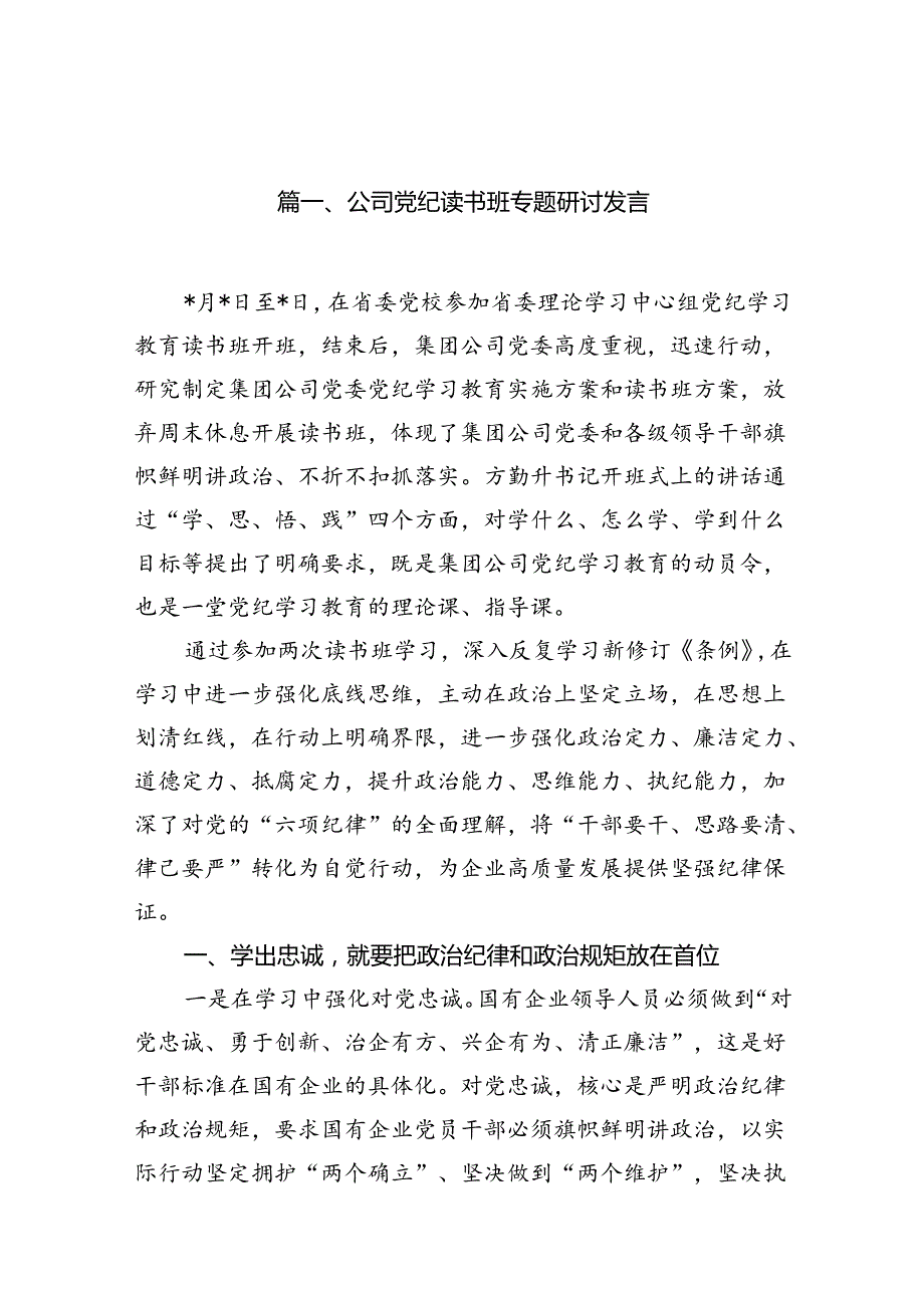 公司党纪读书班专题研讨发言13篇供参考.docx_第2页