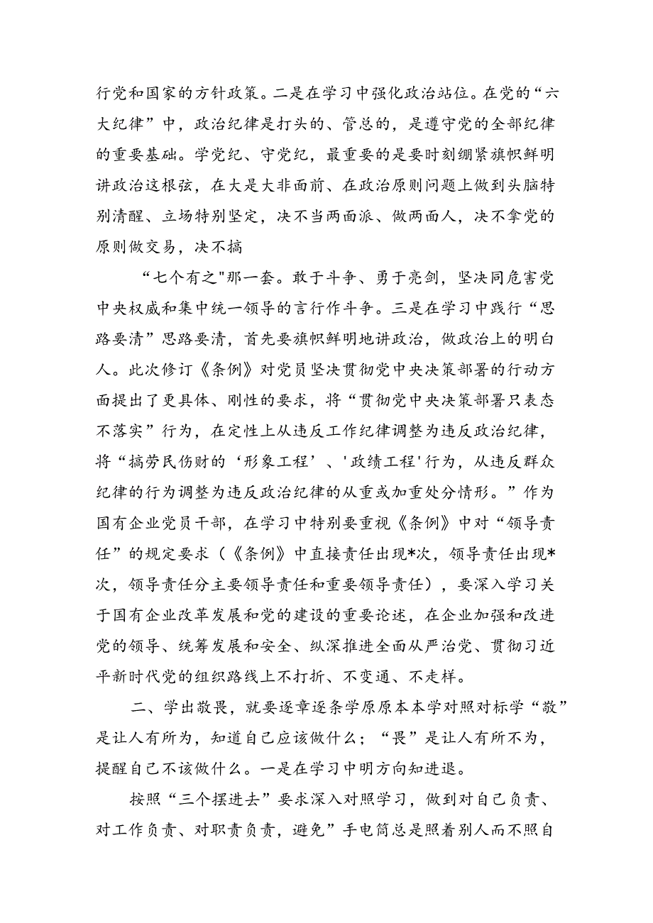 公司党纪读书班专题研讨发言13篇供参考.docx_第3页
