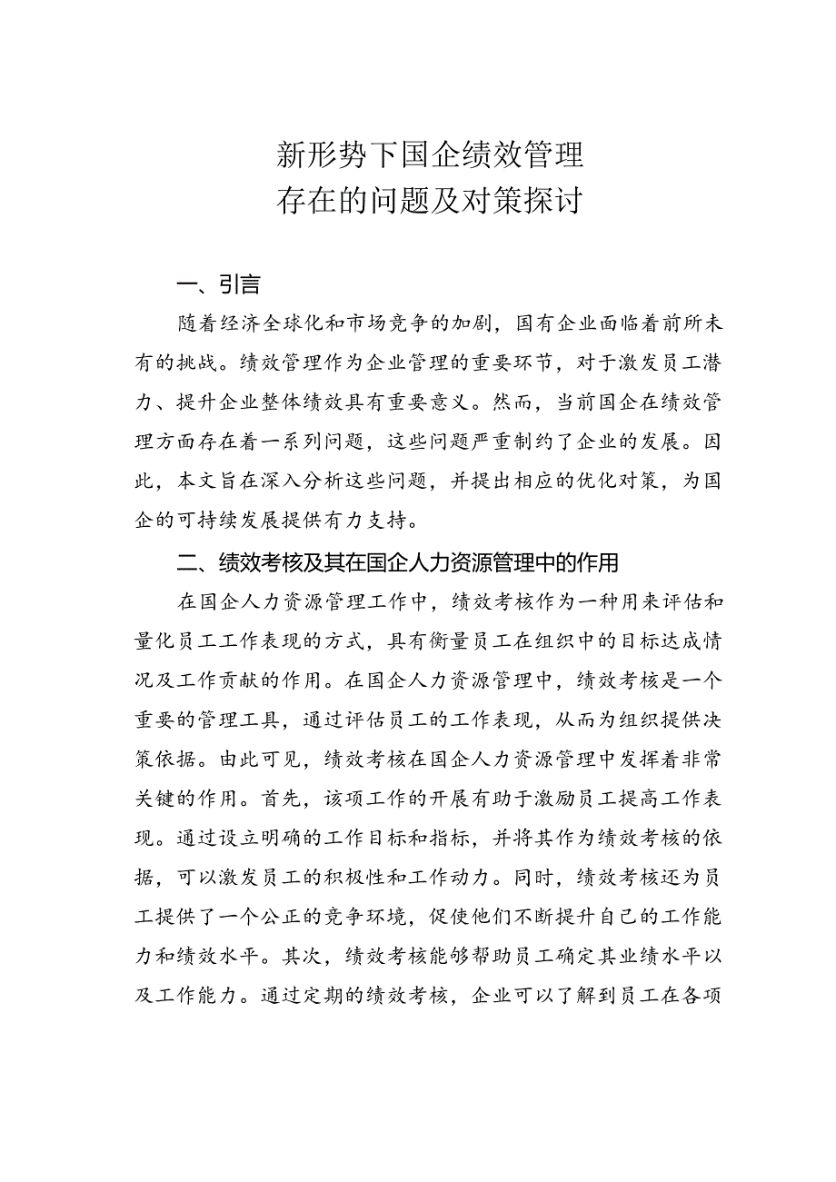 新形势下国企绩效管理存在的问题及对策探讨.docx_第1页