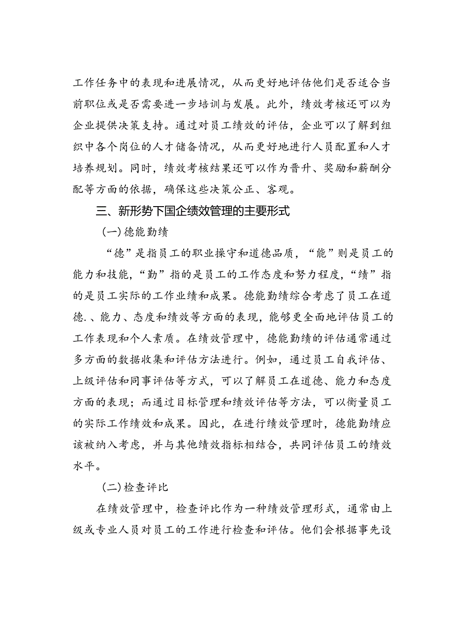 新形势下国企绩效管理存在的问题及对策探讨.docx_第2页