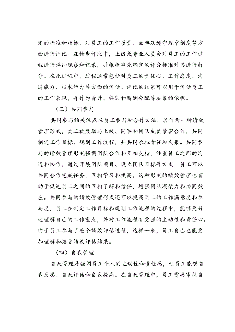 新形势下国企绩效管理存在的问题及对策探讨.docx_第3页