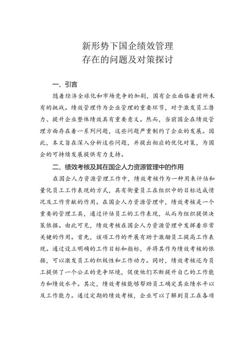 新形势下国企绩效管理存在的问题及对策探讨.docx