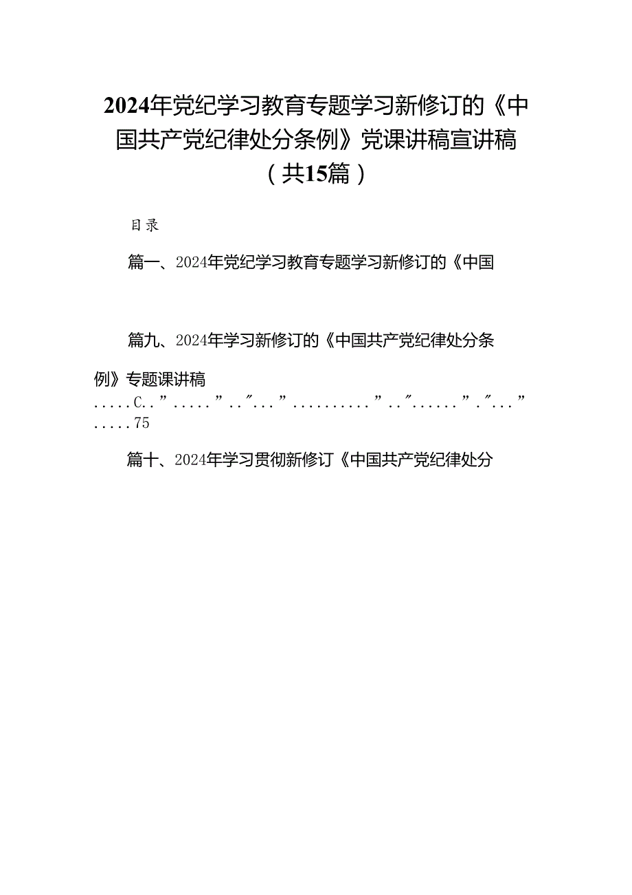 2024年党纪学习教育专题学习新修订的《中国共产党纪律处分条例》党课讲稿宣讲稿【15篇】.docx_第1页