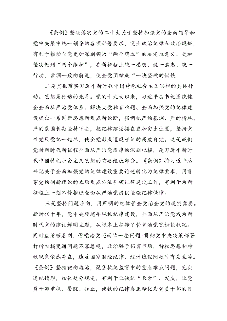 2024年党纪学习教育专题学习新修订的《中国共产党纪律处分条例》党课讲稿宣讲稿【15篇】.docx_第3页