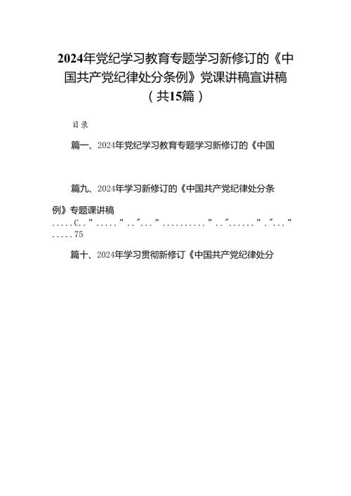 2024年党纪学习教育专题学习新修订的《中国共产党纪律处分条例》党课讲稿宣讲稿【15篇】.docx