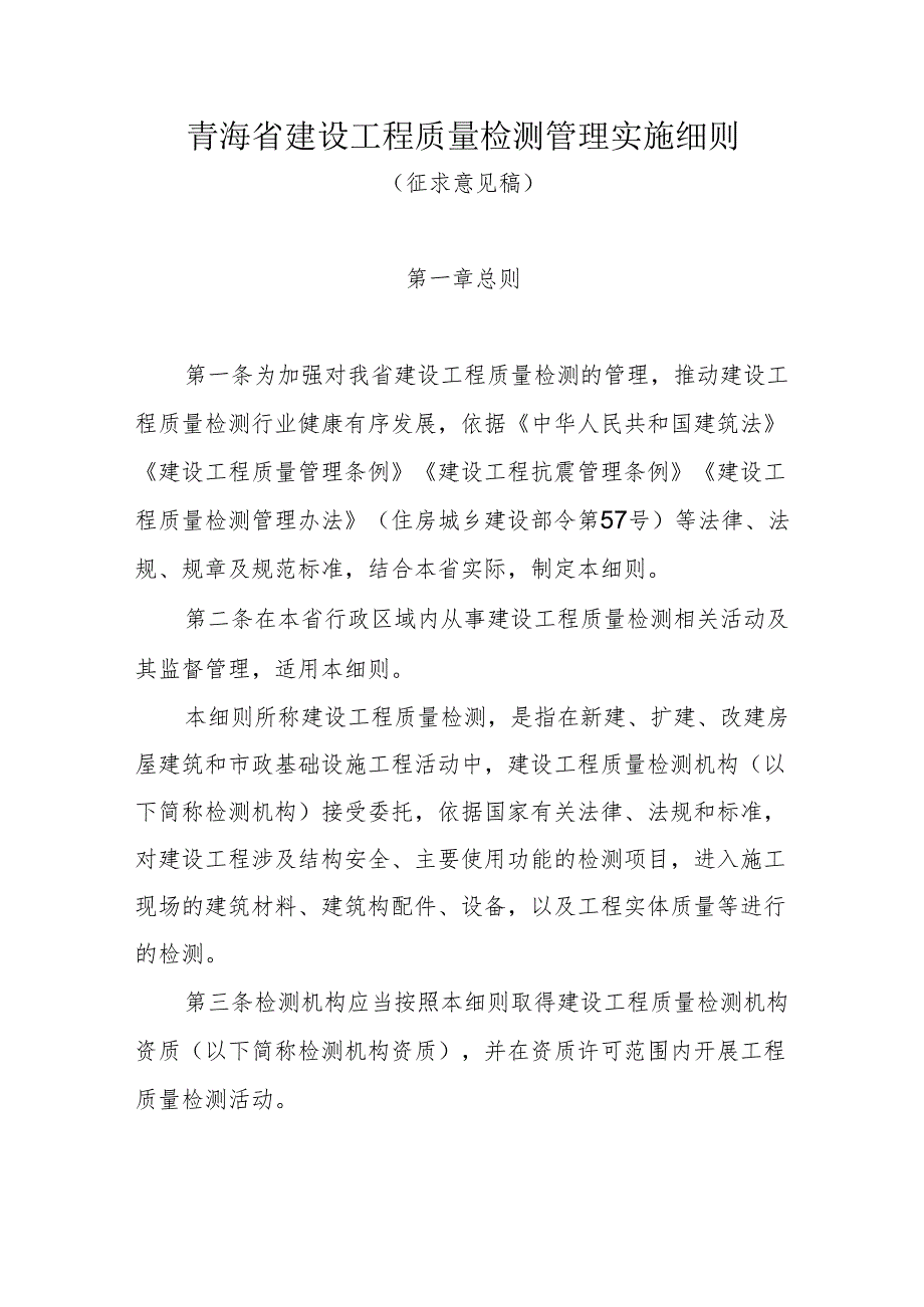 青海省建设工程质量检测管理实施细则.docx_第1页