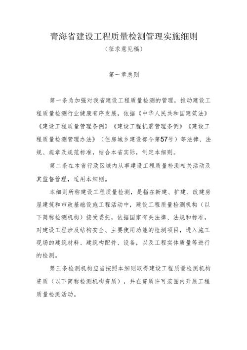 青海省建设工程质量检测管理实施细则.docx