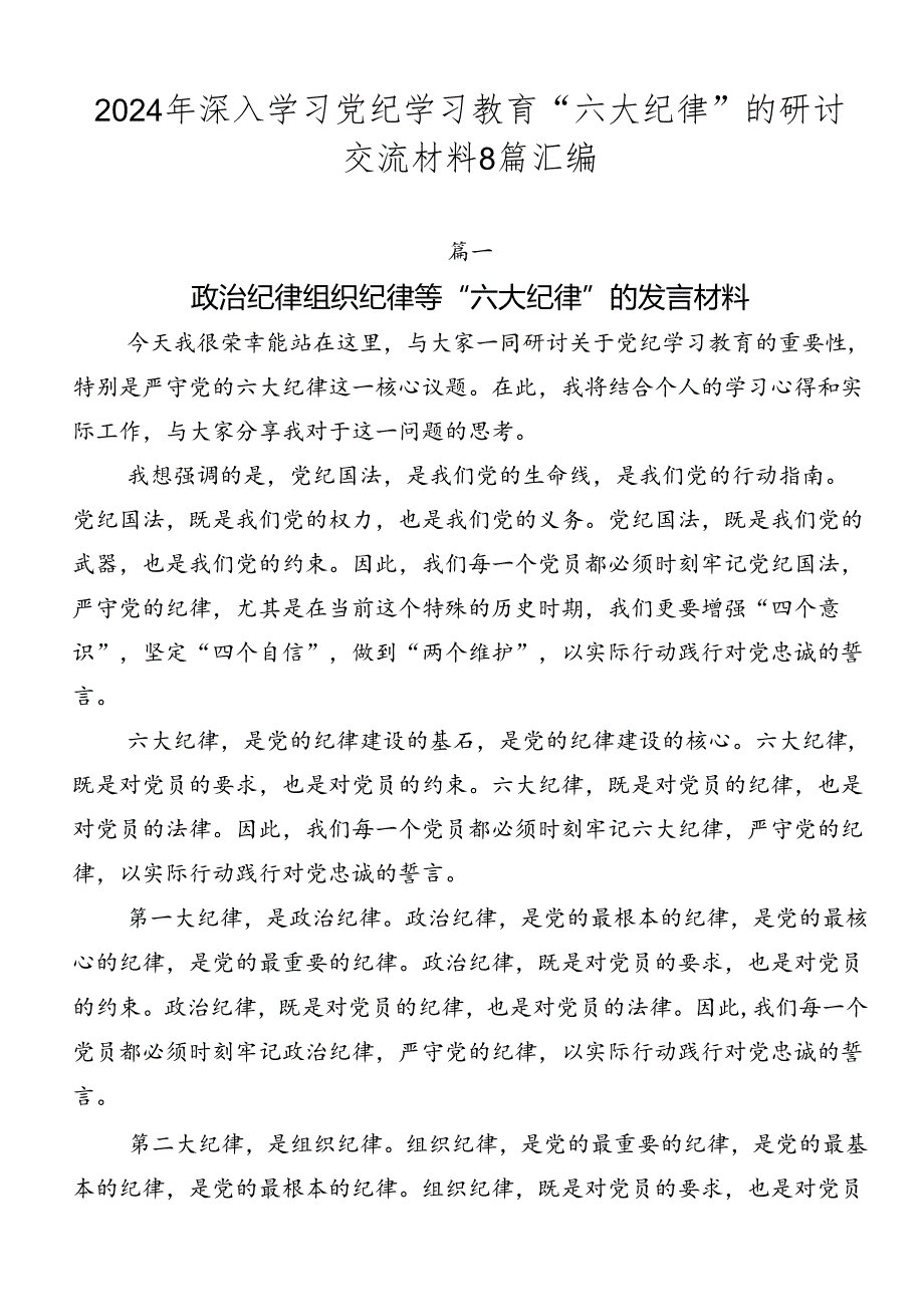2024年深入学习党纪学习教育“六大纪律”的研讨交流材料8篇汇编.docx_第1页
